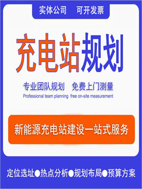 充電站規(guī)劃